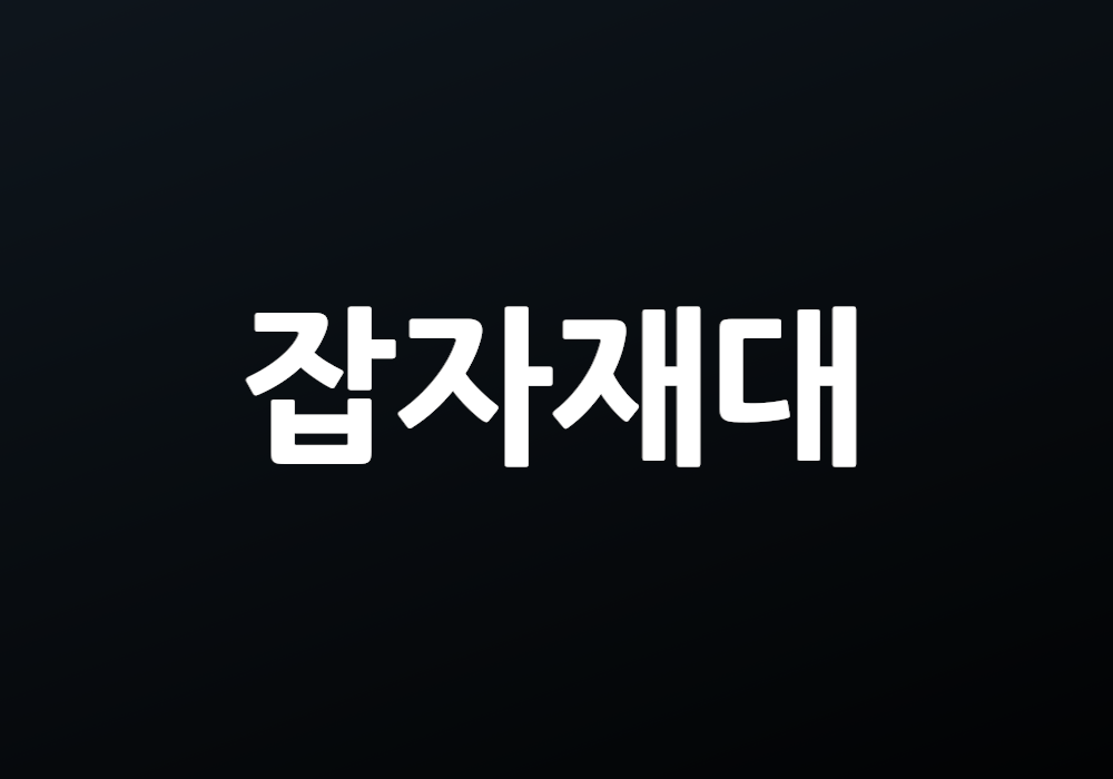 잡자재대의 중요성, 알고 계신가요?