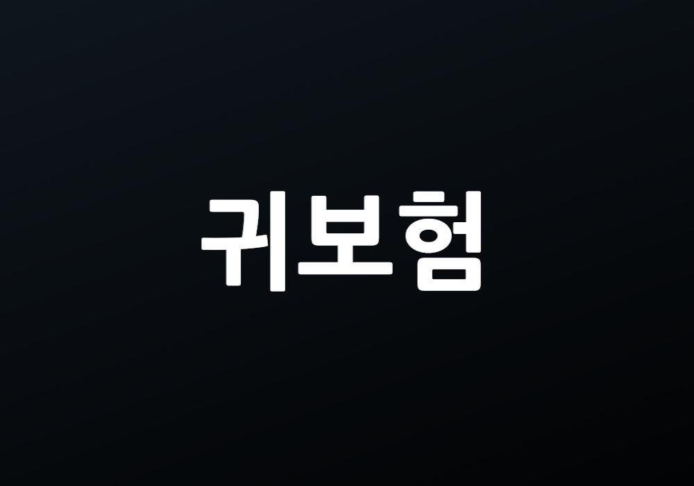 귀보험 혜택, 어떻게 최대한 누릴 수 있을까요?
