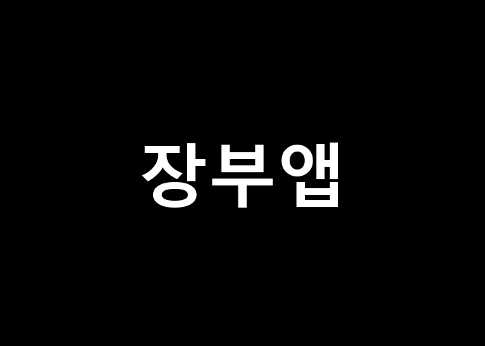 장부앱, 이 시대의 필수 앱인가요?