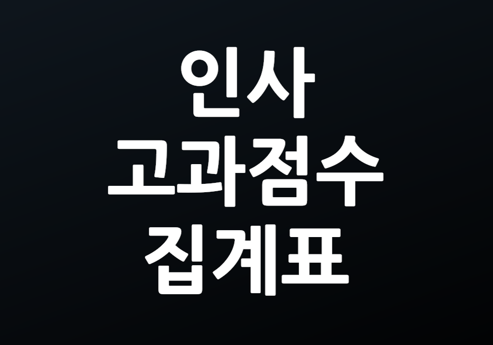 인사고과점수집계표 왜 반드시 활용해야 할까요